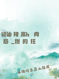 修仙 辣 高h 濃肉 后宮